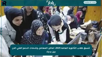 تنسق طلاب الثانوية العامة 2025: أماكن المعامل وخدمات الدعم الفني الآن بين يديك